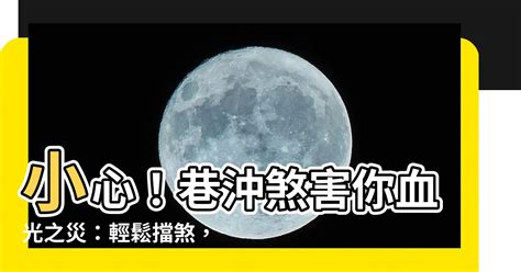 流血擋災|【血光之災擋煞】擋煞避災！揭露路沖、巷沖招致血光之災的秘密。